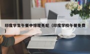 印度学生午餐中惊现死蛇（印度学校午餐免费）