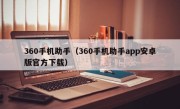 360手机助手（360手机助手app安卓版官方下载）