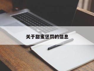 关于甜蜜惩罚的信息