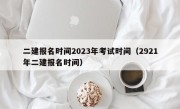 二建报名时间2023年考试时间（2921年二建报名时间）
