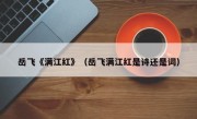 岳飞《满江红》（岳飞满江红是诗还是词）