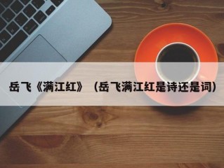 岳飞《满江红》（岳飞满江红是诗还是词）