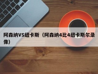阿森纳VS纽卡斯（阿森纳4比4纽卡斯尔录像）