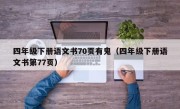 四年级下册语文书70页有鬼（四年级下册语文书第77页）