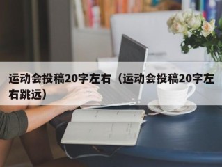 运动会投稿20字左右（运动会投稿20字左右跳远）