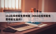nba在线观看免费观看（NBA在线观看免费观看无插件）