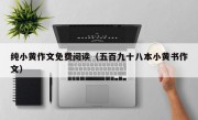 纯小黄作文免费阅读（五百九十八本小黄书作文）