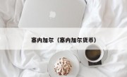塞内加尔（塞内加尔货币）