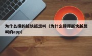 为什么撞的越快越想叫（为什么撞得越快越想叫的app）