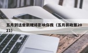 五月到这些新规将影响你我（五月新政策2021）