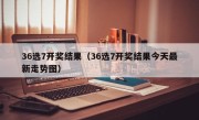 36选7开奖结果（36选7开奖结果今天最新走势图）