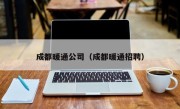 成都暖通公司（成都暖通招聘）