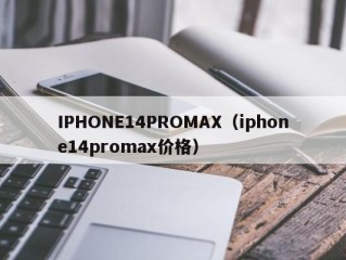 IPHONE14PROMAX（iphone14promax价格）