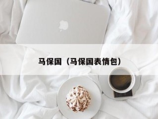 马保国（马保国表情包）