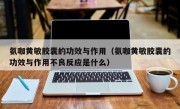 氨咖黄敏胶囊的功效与作用（氨咖黄敏胶囊的功效与作用不良反应是什么）