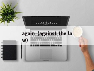 again（against the law）