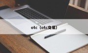 otc（otc交易）