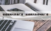 玻璃钢鳞片防腐厂家（玻璃鳞片防腐材料厂家）