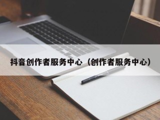 抖音创作者服务中心（创作者服务中心）
