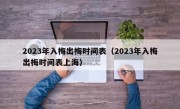 2023年入梅出梅时间表（2023年入梅出梅时间表上海）