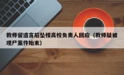 教师留遗言后坠楼高校负责人回应（教师疑被埋尸案件始末）