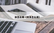 涤怎么读（洗涤怎么读）