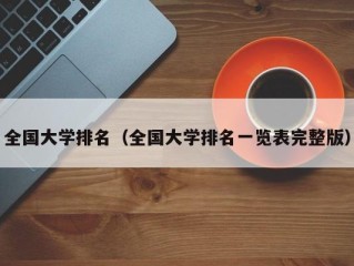 全国大学排名（全国大学排名一览表完整版）