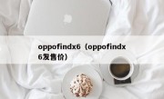 oppofindx6（oppofindx6发售价）