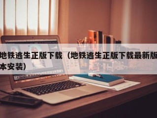 地铁逃生正版下载（地铁逃生正版下载最新版本安装）
