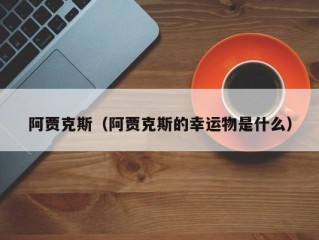 阿贾克斯（阿贾克斯的幸运物是什么）