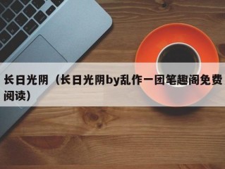 长日光阴（长日光阴by乱作一团笔趣阁免费阅读）