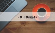 c罗（c罗的全名）