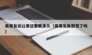 吴尊友谈口罩还要戴多久（吴尊友戴假发了吗）