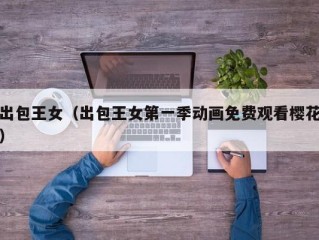 出包王女（出包王女第一季动画免费观看樱花）
