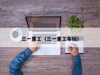 三一重工（三一重工车标）