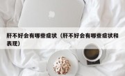 肝不好会有哪些症状（肝不好会有哪些症状和表现）