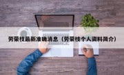 劳荣枝最新准确消息（劳荣枝个人资料简介）
