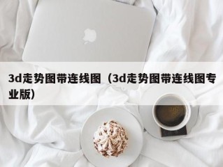 3d走势图带连线图（3d走势图带连线图专业版）
