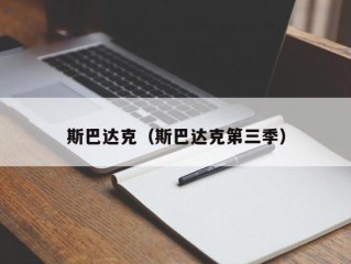 斯巴达克（斯巴达克第三季）