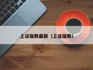 上证指数最新（上证指数）