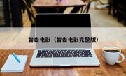 智齿电影（智齿电影完整版）
