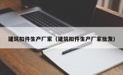 建筑扣件生产厂家（建筑扣件生产厂家批发）