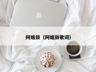 阿姐鼓（阿姐鼓歌词）
