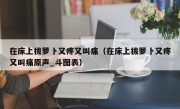 在床上拔萝卜又疼又叫痛（在床上拔萝卜又疼又叫痛原声_斗图表）