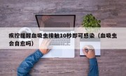 疾控提醒血吸虫接触10秒即可感染（血吸虫会自愈吗）