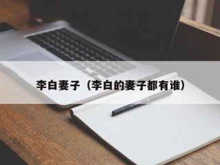 李白妻子（李白的妻子都有谁）