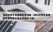 漫长的季节电视剧免费观看（漫长的季节电视剧免费观看全集在线播放下载）