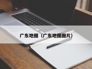 广东地图（广东地图图片）
