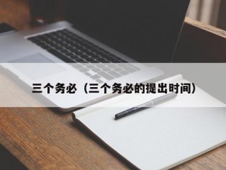 三个务必（三个务必的提出时间）
