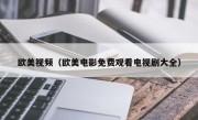 欧美视频（欧美电影免费观看电视剧大全）
